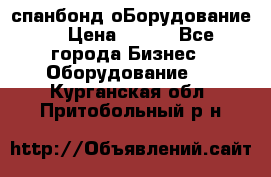 спанбонд оБорудование  › Цена ­ 100 - Все города Бизнес » Оборудование   . Курганская обл.,Притобольный р-н